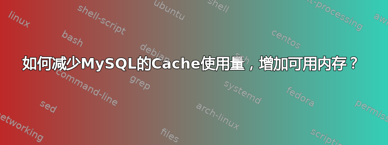 如何减少MySQL的Cache使用量，增加可用内存？