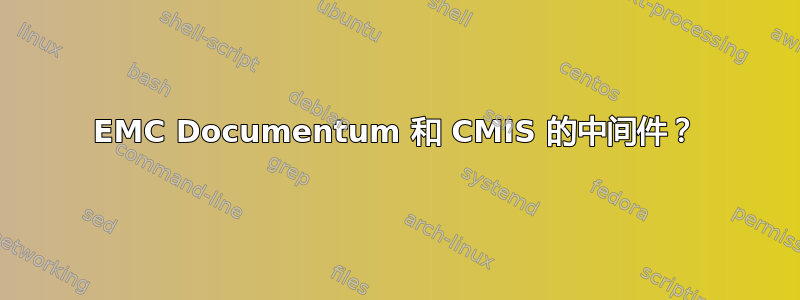 EMC Documentum 和 CMIS 的中间件？