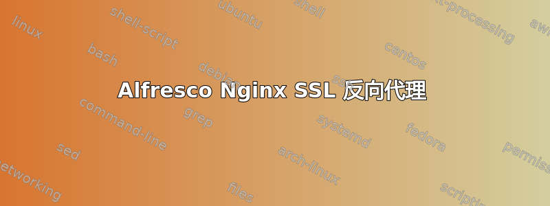 Alfresco Nginx SSL 反向代理