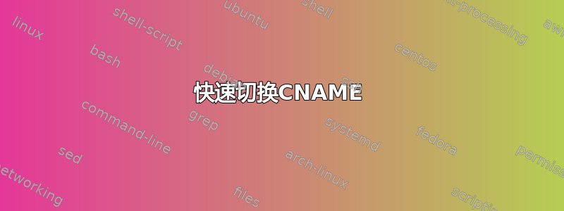 快速切换CNAME