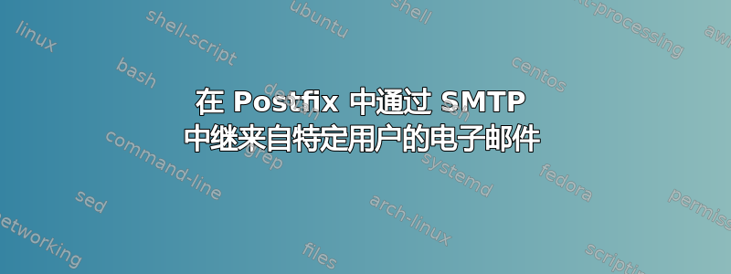 在 Postfix 中通过 SMTP 中继来自特定用户的电子邮件