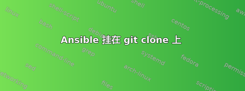 Ansible 挂在 git clone 上