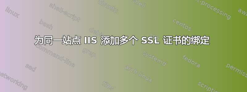 为同一站点 IIS 添加多个 SSL 证书的绑定