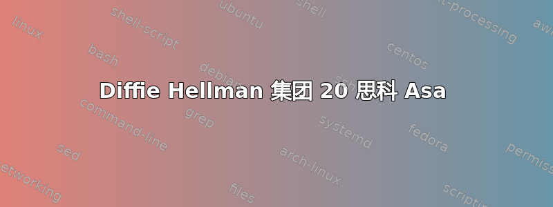 Diffie Hellman 集团 20 思科 Asa