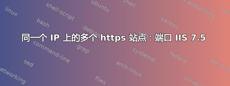 同一个 IP 上的多个 https 站点：端口 IIS 7.5