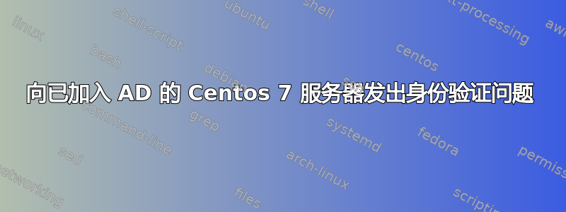 向已加入 AD 的 Centos 7 服务器发出身份验证问题