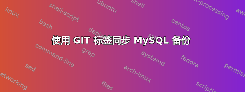 使用 GIT 标签同步 MySQL 备份