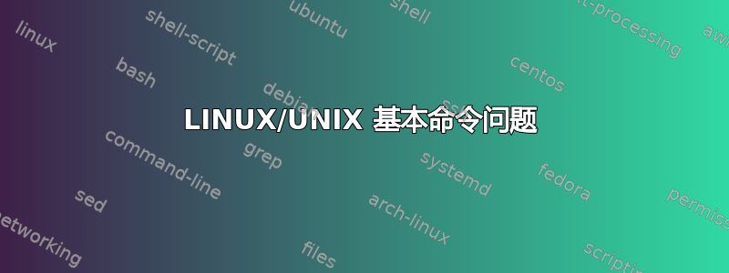 LINUX/UNIX 基本命令问题