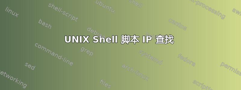 UNIX Shell 脚本 IP 查找