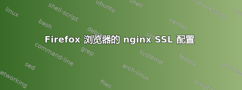 Firefox 浏览器的 nginx SSL 配置