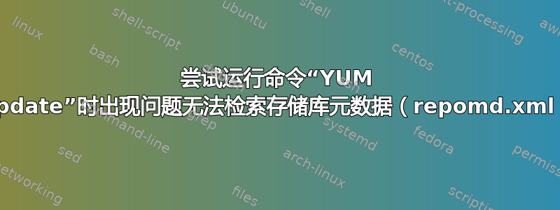 尝试运行命令“YUM Update”时出现问题无法检索存储库元数据（repomd.xml）