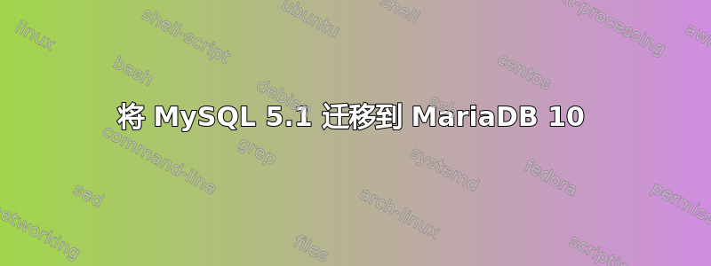 将 MySQL 5.1 迁移到 MariaDB 10