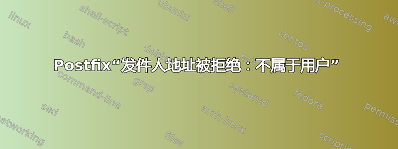 Postfix“发件人地址被拒绝：不属于用户”