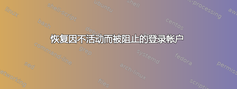 恢复因不活动而被阻止的登录帐户