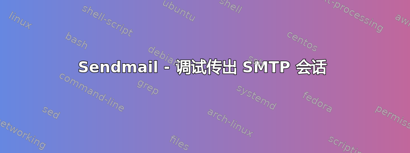 Sendmail - 调试传出 SMTP 会话