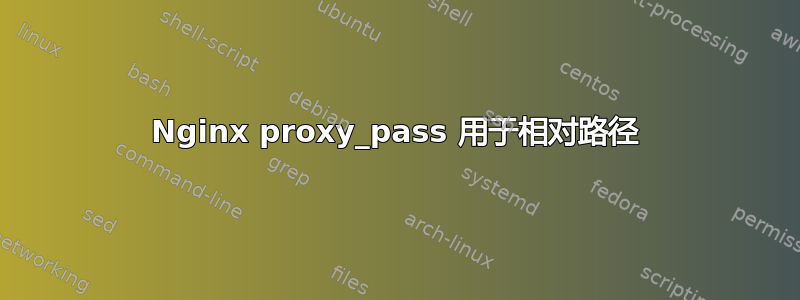 Nginx proxy_pass 用于相对路径