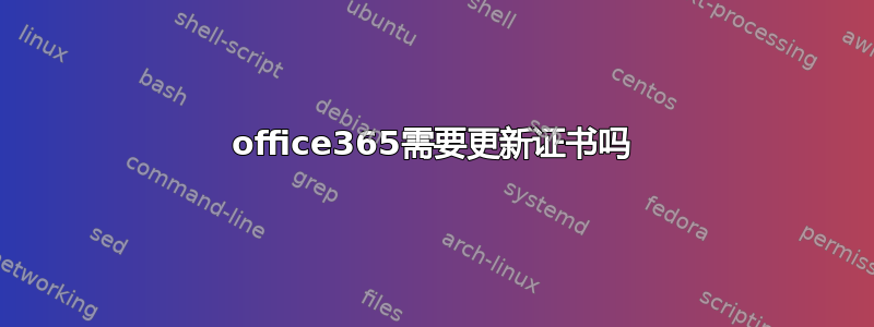 office365需要更新证书吗