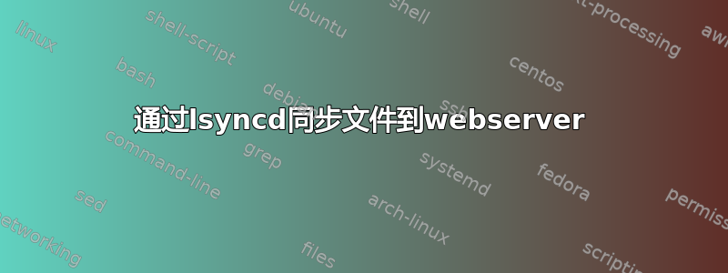 通过lsyncd同步文件到webserver