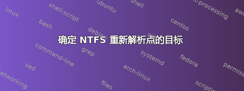 确定 NTFS 重新解析点的目标