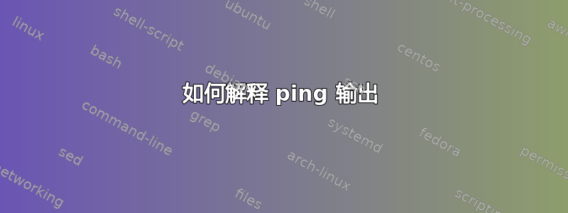 如何解释 ping 输出