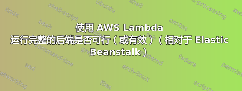 使用 AWS Lambda 运行完整的后端是否可行（或有效）（相对于 Elastic Beanstalk）