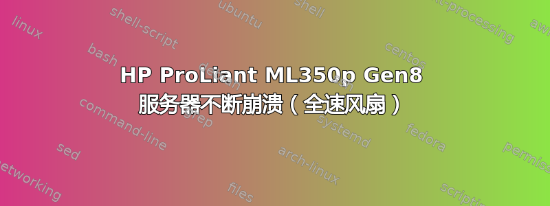 HP ProLiant ML350p Gen8 服务器不断崩溃（全速风扇）