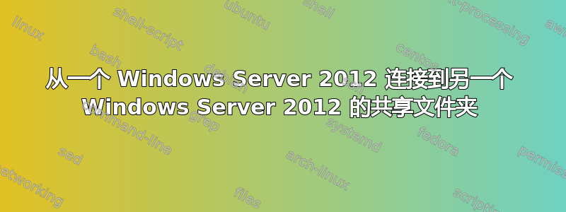 从一个 Windows Server 2012 连接到另一个 Windows Server 2012 的共享文件夹