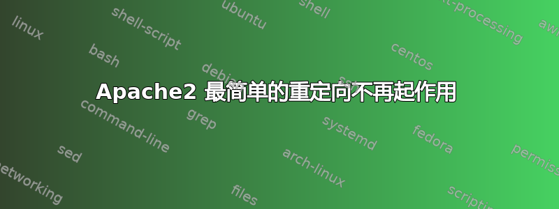 Apache2 最简单的重定向不再起作用