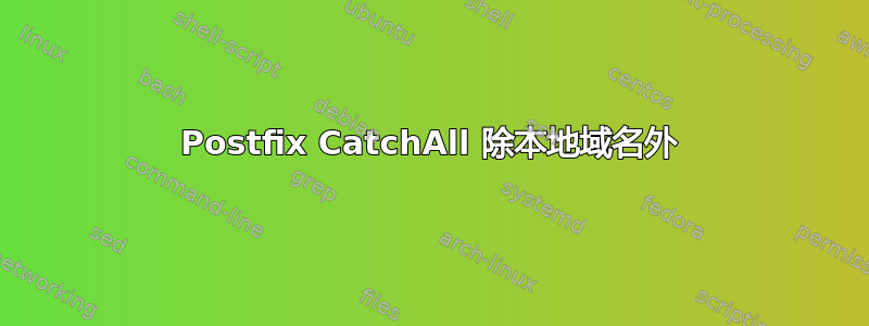 Postfix CatchAll 除本地域名外