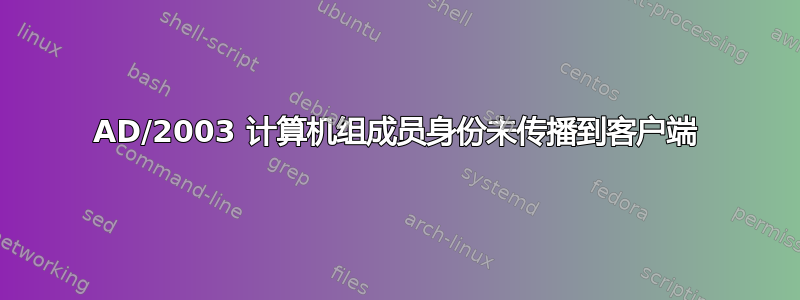 AD/2003 计算机组成员身份未传播到客户端