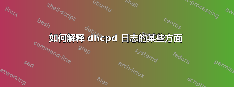 如何解释 dhcpd 日志的某些方面