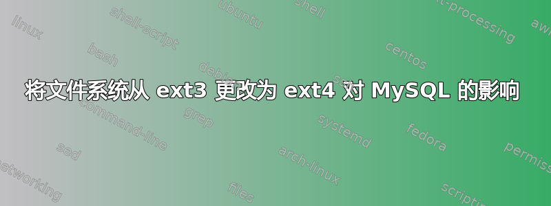 将文件系统从 ext3 更改为 ext4 对 MySQL 的影响