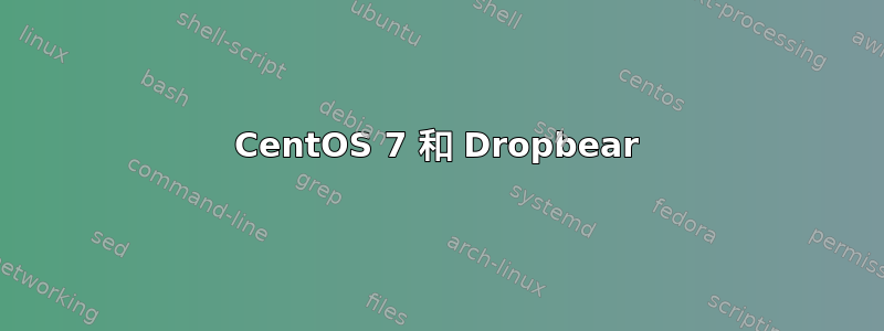 CentOS 7 和 Dropbear