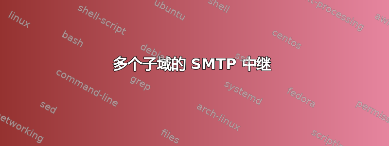 多个子域的 SMTP 中继