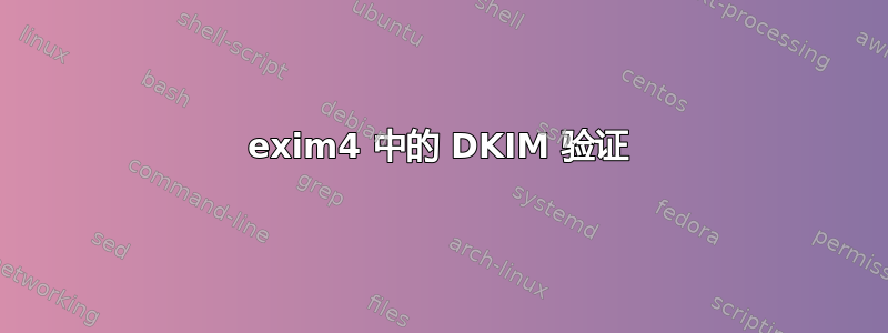 exim4 中的 DKIM 验证