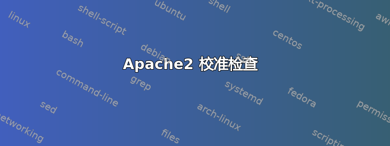 Apache2 校准检查 