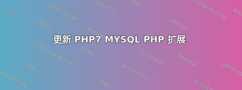 更新 PHP7 MYSQL PHP 扩展