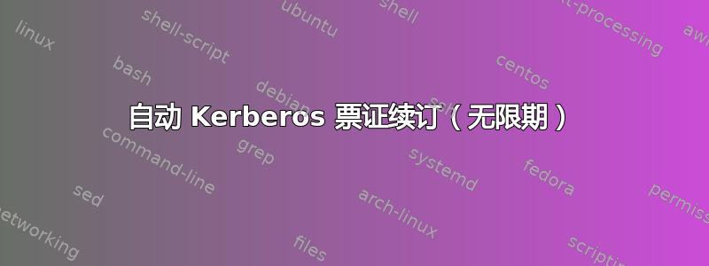 自动 Kerberos 票证续订（无限期）