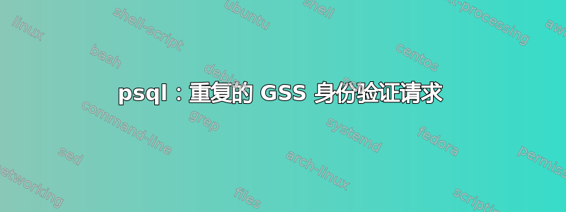 psql：重复的 GSS 身份验证请求