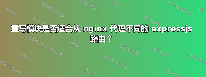 重写模块是否适合从 nginx 代理不同的 expressjs 路由？