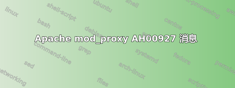 Apache mod_proxy AH00927 消息