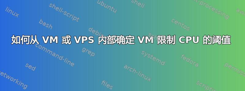 如何从 VM 或 VPS 内部确定 VM 限制 CPU 的阈值