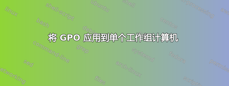 将 GPO 应用到单个工作组计算机