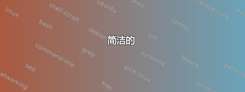 简洁的