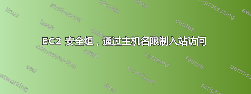 EC2 安全组，通过主机名限制入站访问