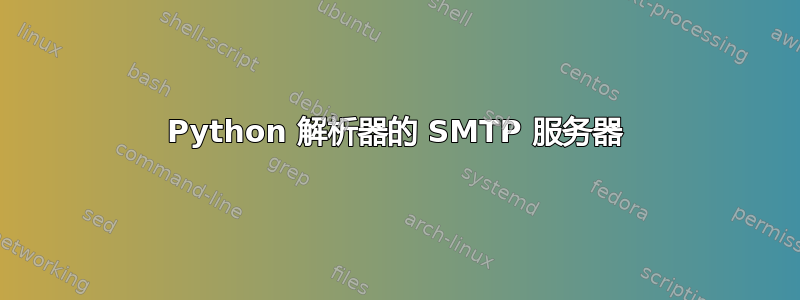 Python 解析器的 SMTP 服务器