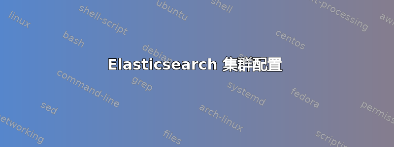 Elasticsearch 集群配置