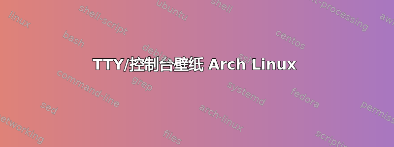 TTY/控制台壁纸 Arch Linux