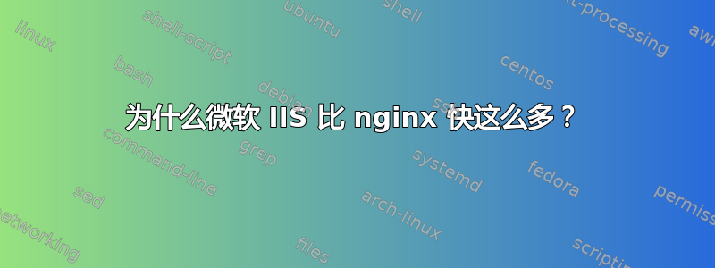 为什么微软 IIS 比 nginx 快这么多？