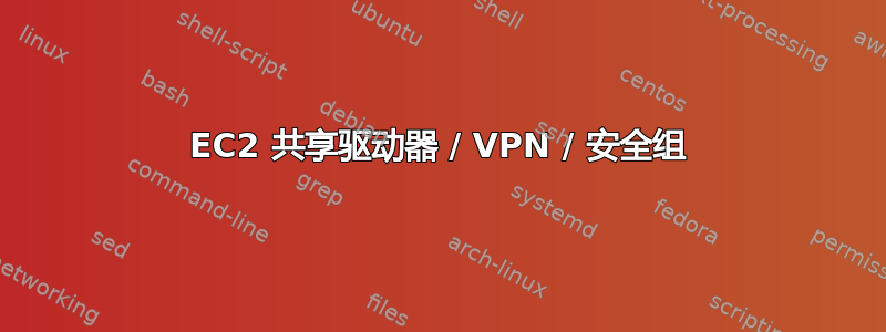 EC2 共享驱动器 / VPN / 安全组